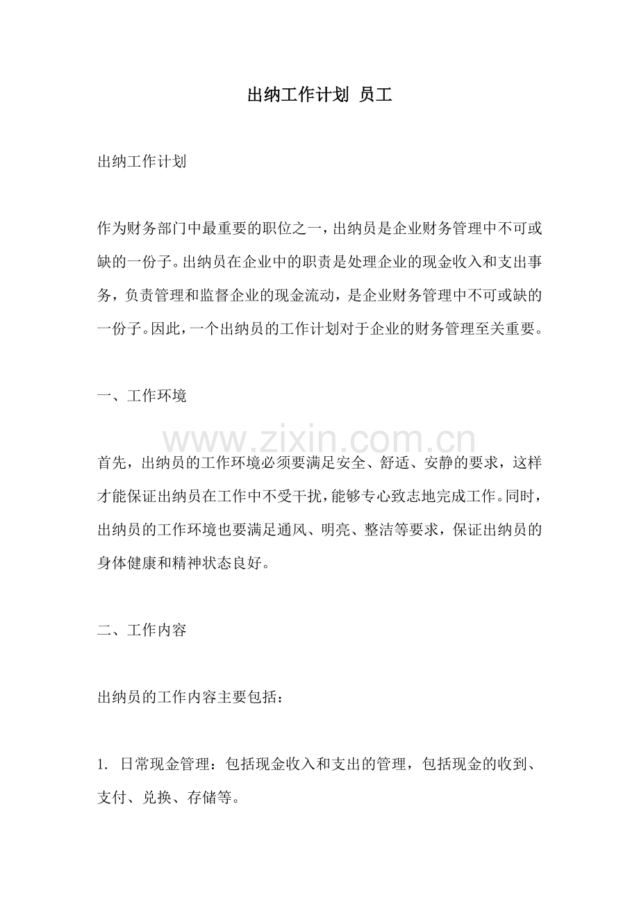 出纳工作计划 员工.docx_第1页