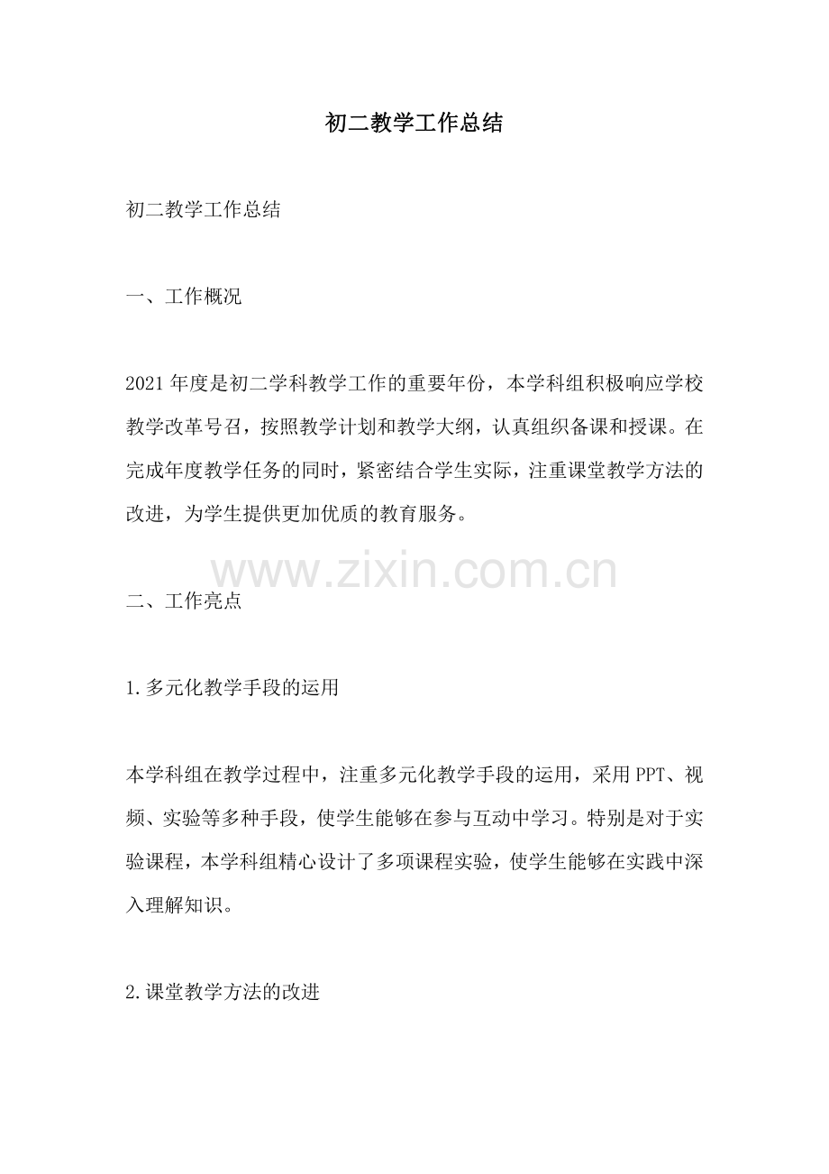 初二教学工作总结.pdf_第1页
