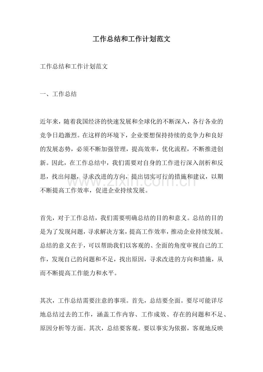 工作总结和工作计划范文.docx_第1页