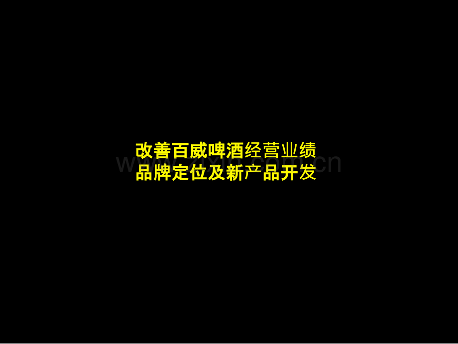 麦肯锡百威啤酒品牌定位提案p.ppt_第1页