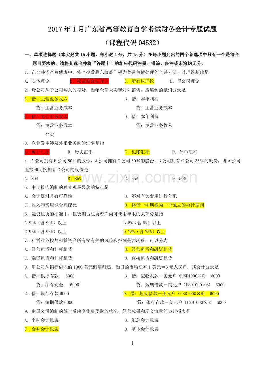 04532财务会计专题201701.doc_第1页