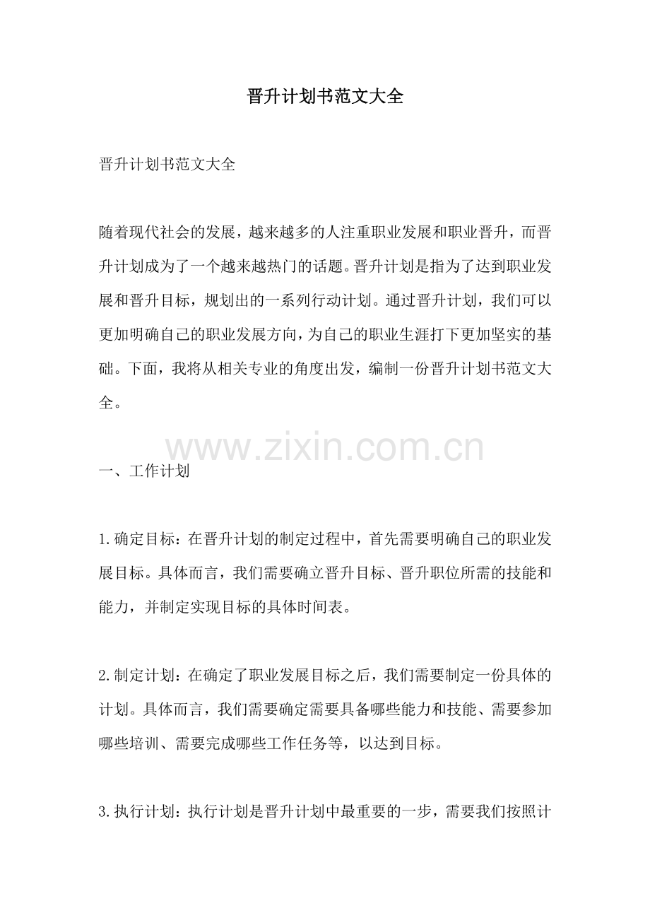 晋升计划书范文大全.pdf_第1页