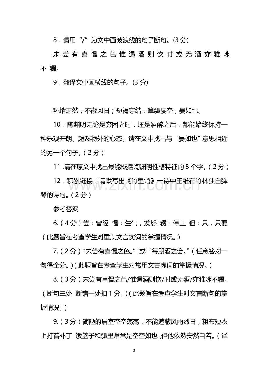 《陶潜之略传》阅读答案原文及翻译.doc_第2页