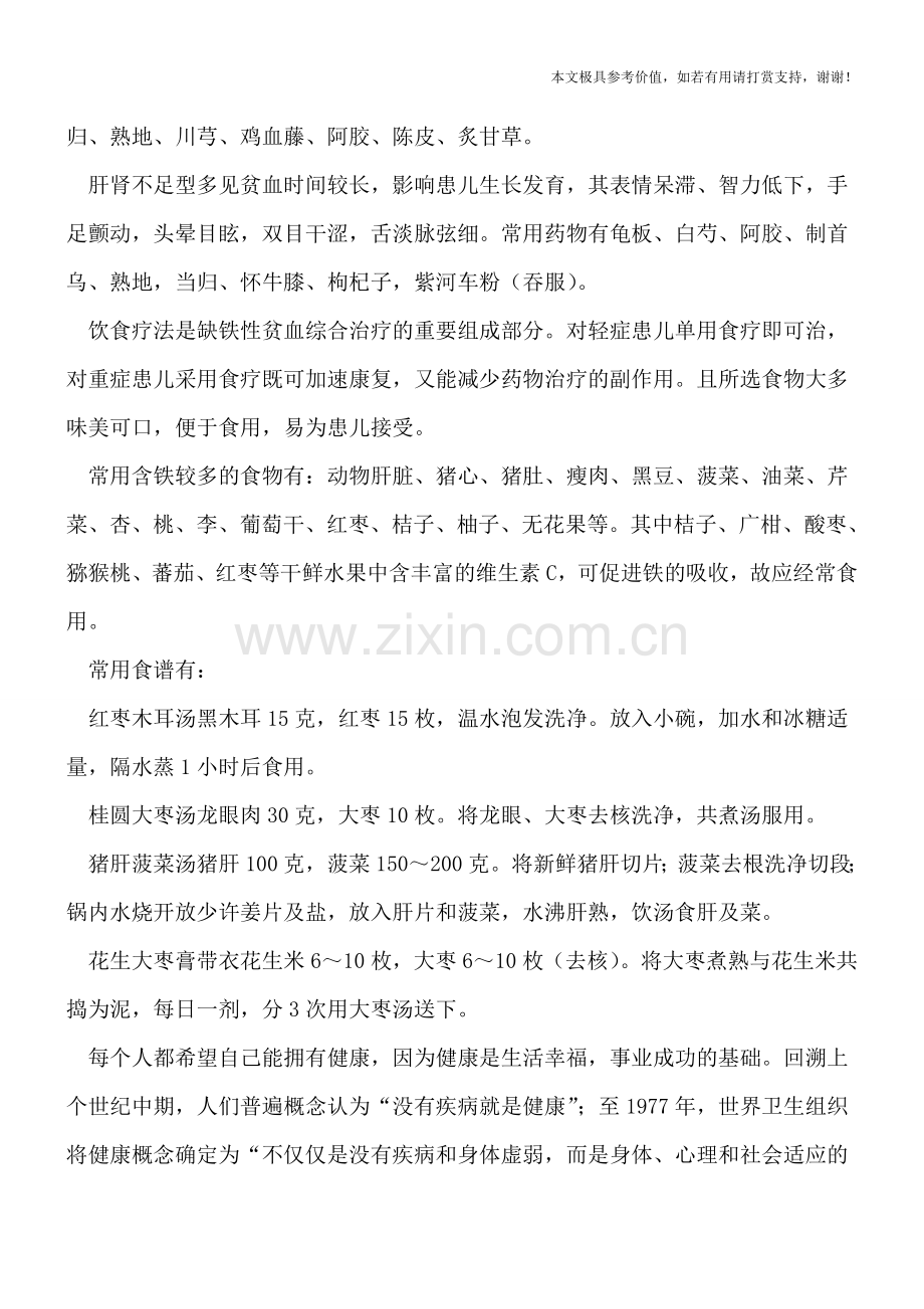 幼儿缺铁性贫血的食疗方法.doc_第2页
