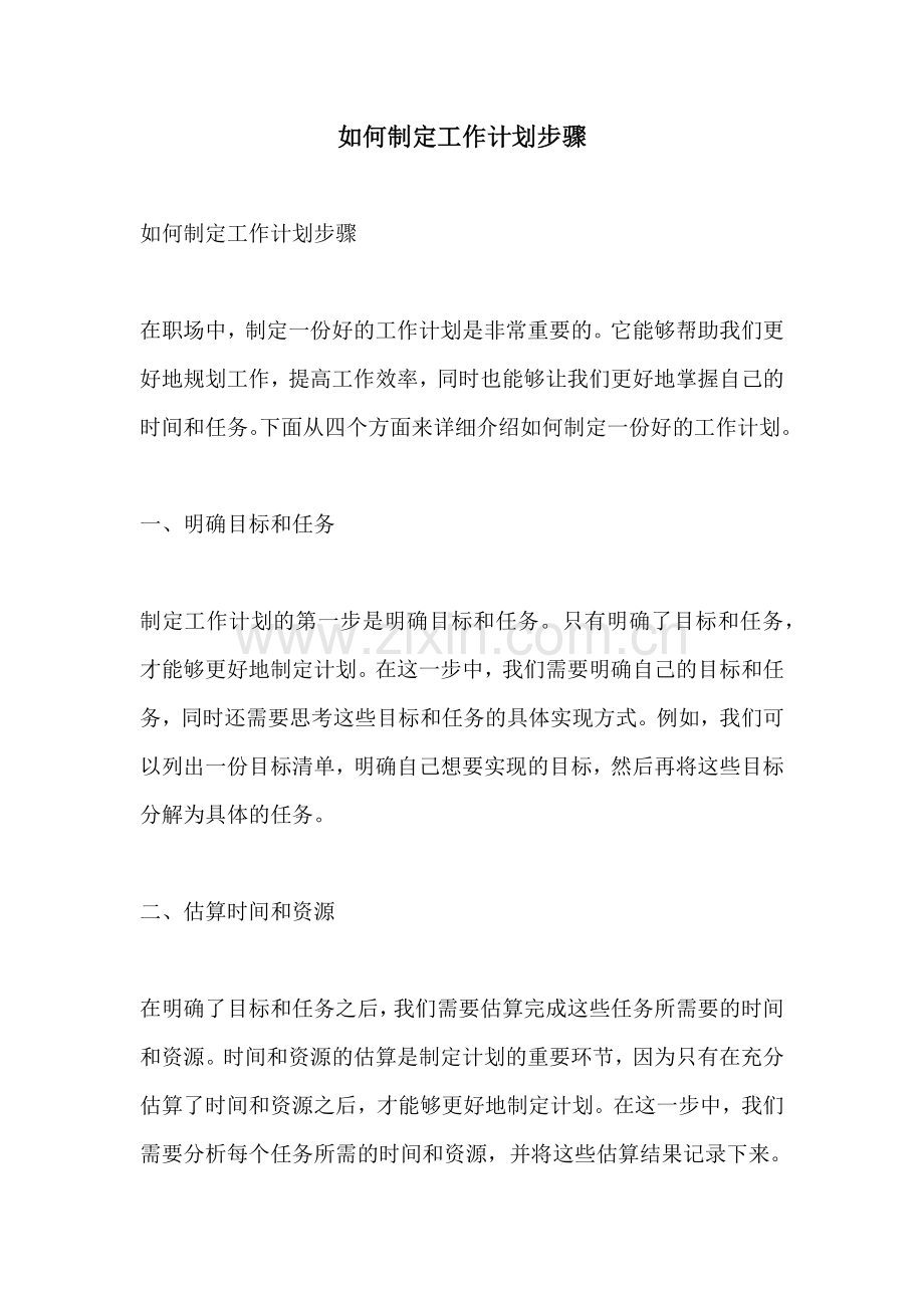 如何制定工作计划步骤 (2).docx_第1页