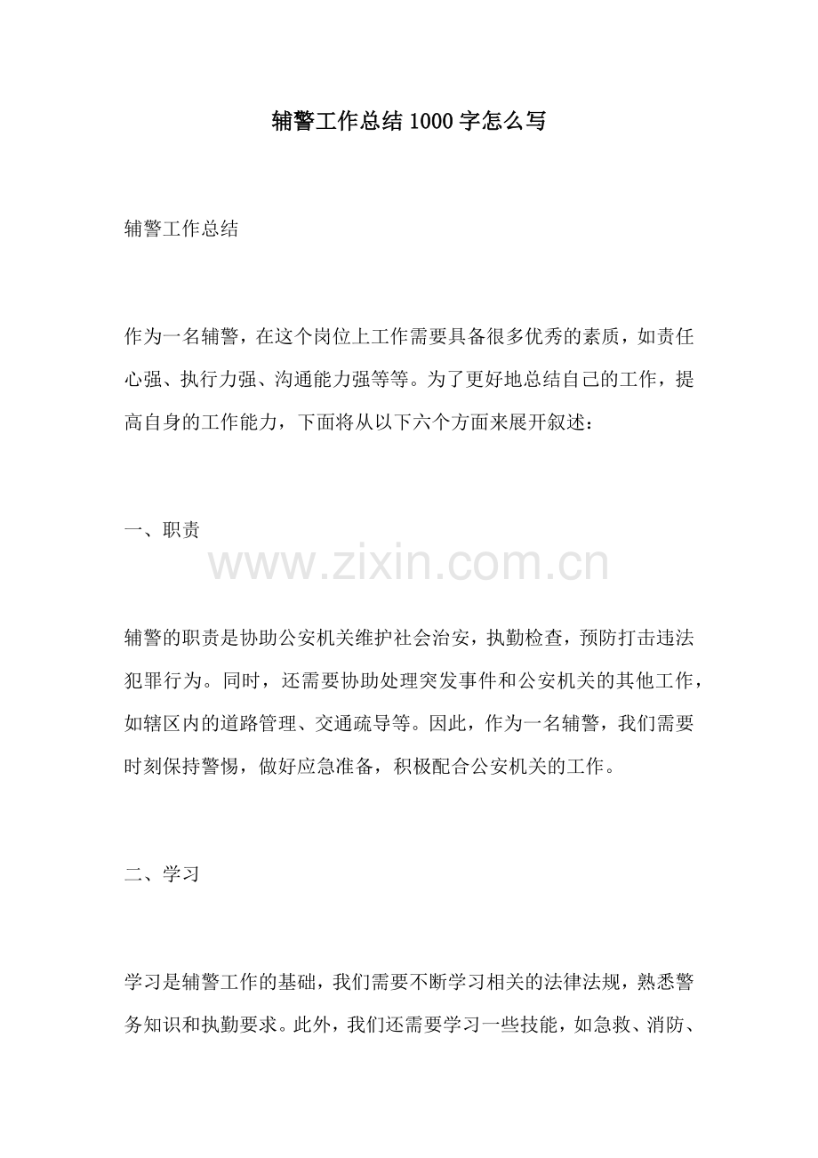 辅警工作总结1000字怎么写.docx_第1页