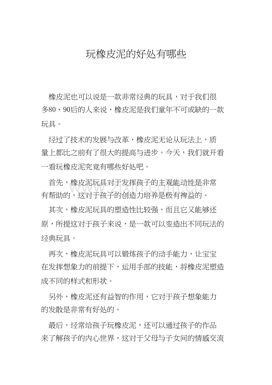 育儿知识：玩橡皮泥的好处有哪些.docx_第1页