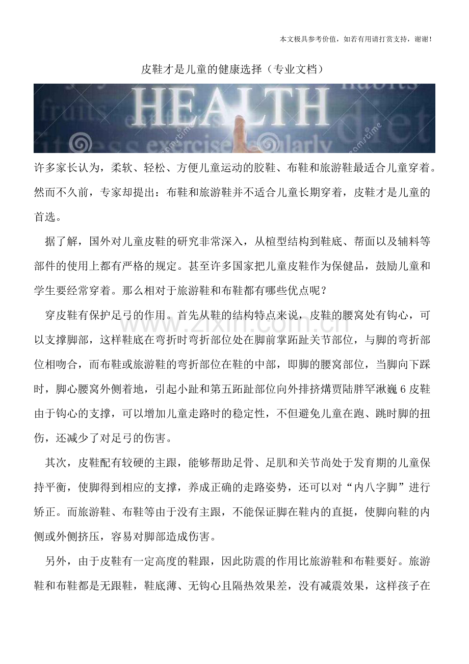 皮鞋才是儿童的健康选择.doc_第1页