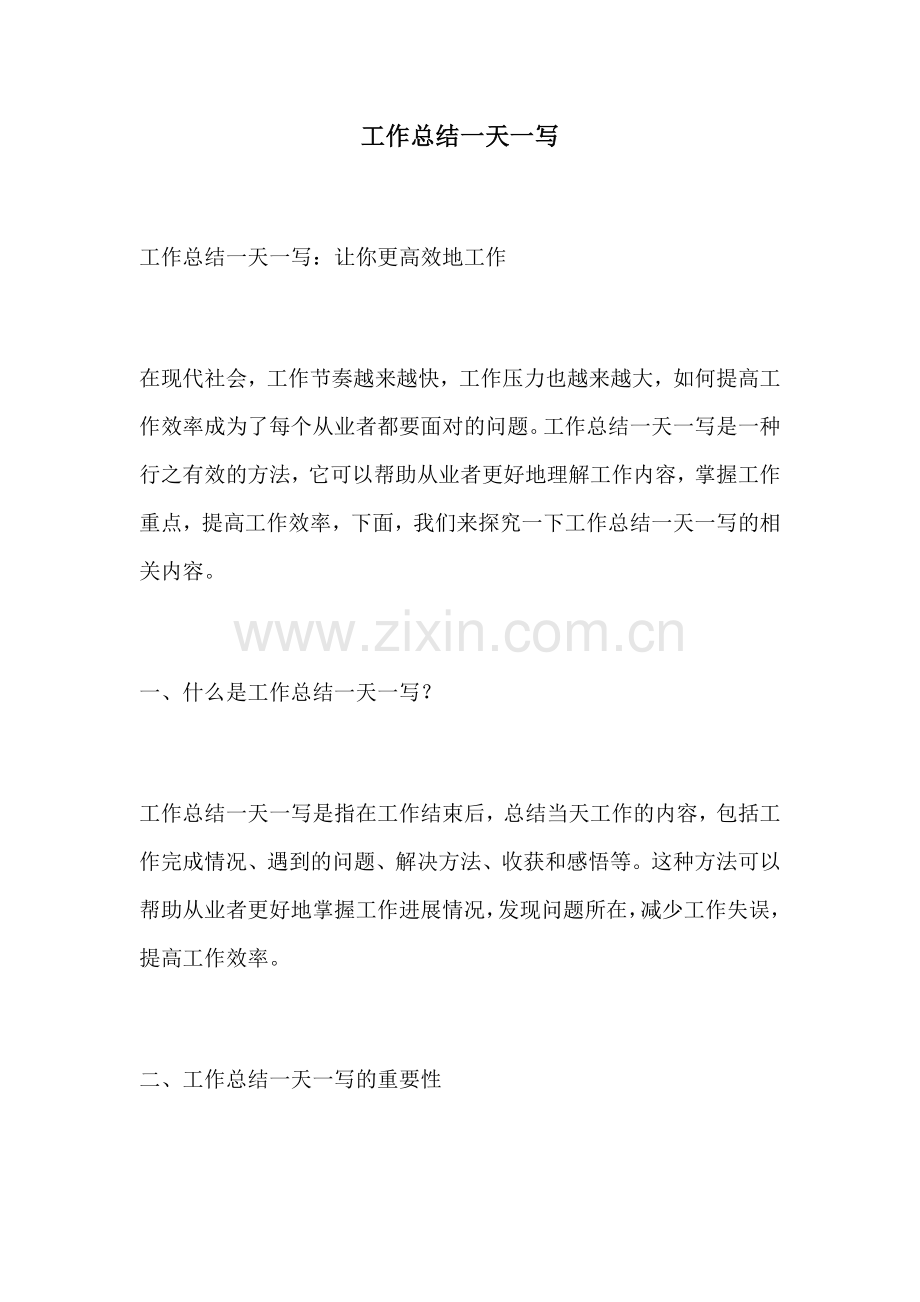 工作总结一天一写.docx_第1页