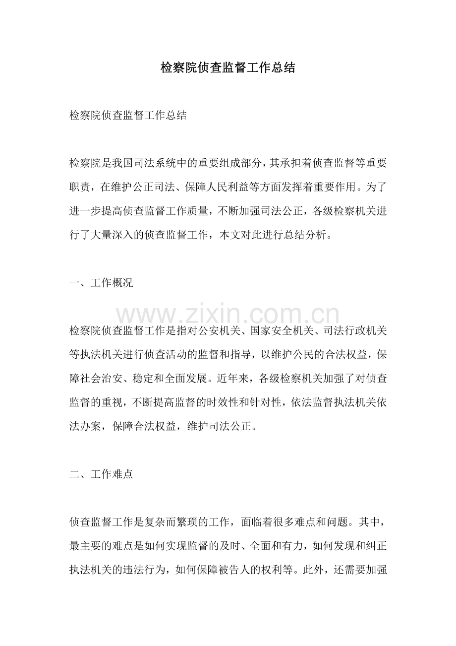 检察院侦查监督工作总结.pdf_第1页