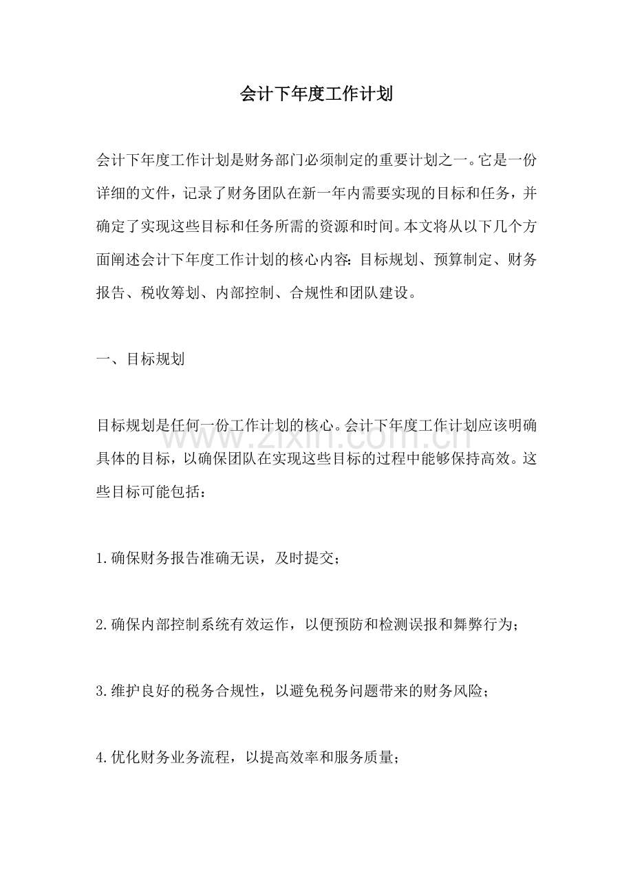 会计下年度工作计划.docx_第1页