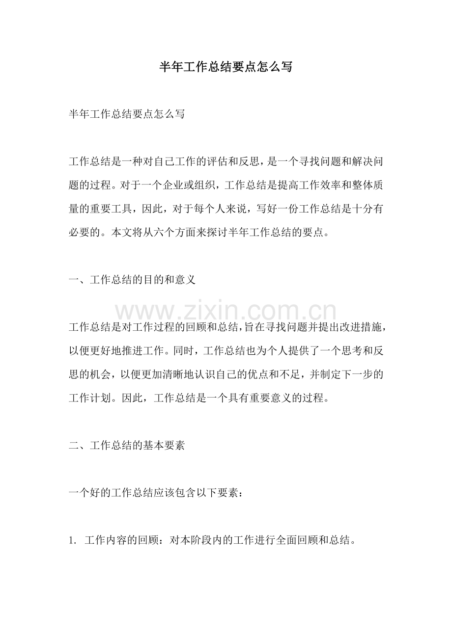 半年工作总结要点怎么写.docx_第1页