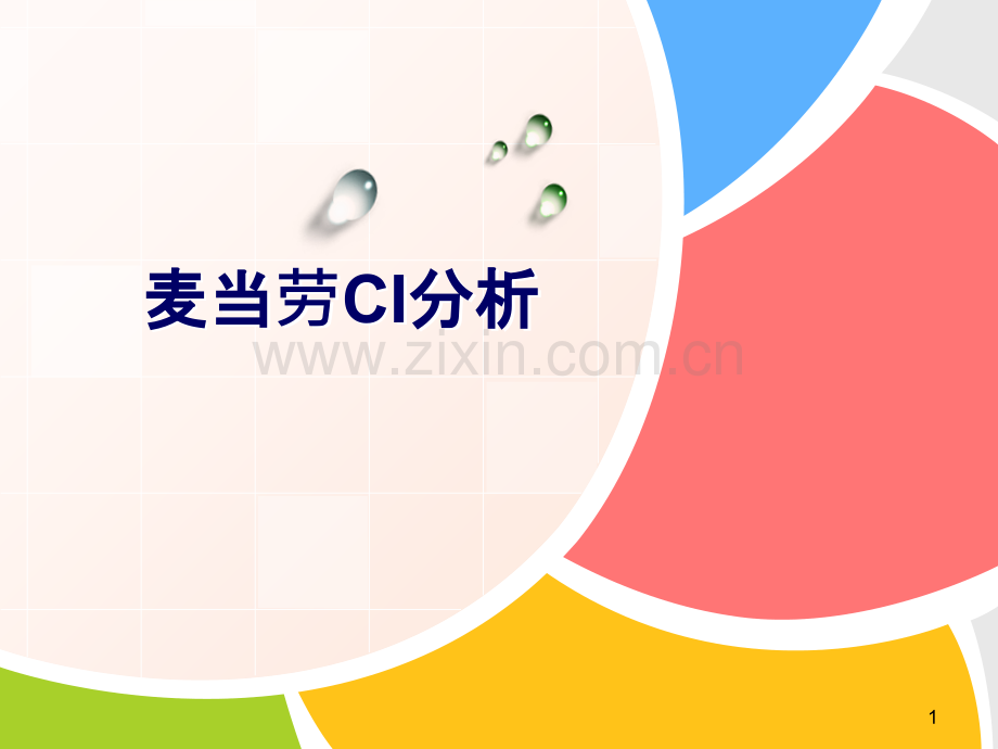 麦当劳CI分析-.ppt_第1页
