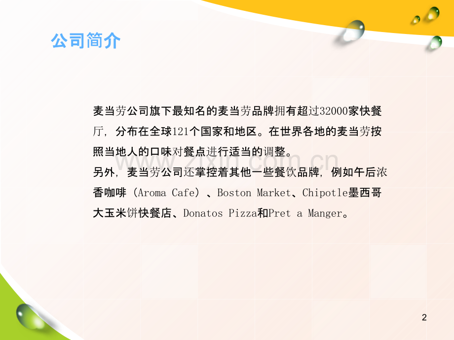麦当劳CI分析-.ppt_第2页