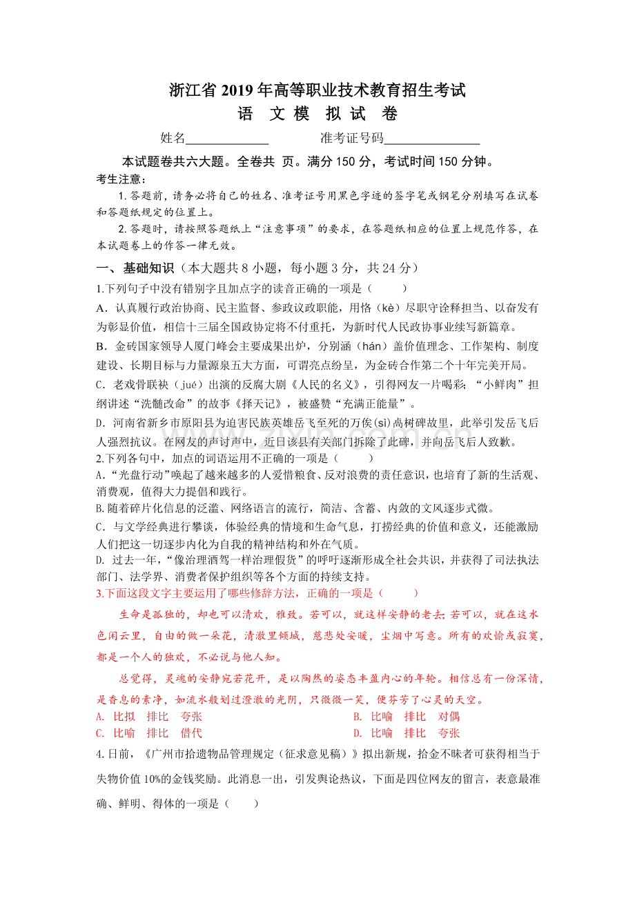 2019年浙江省高职考语文模拟试卷及详细答案.doc_第1页