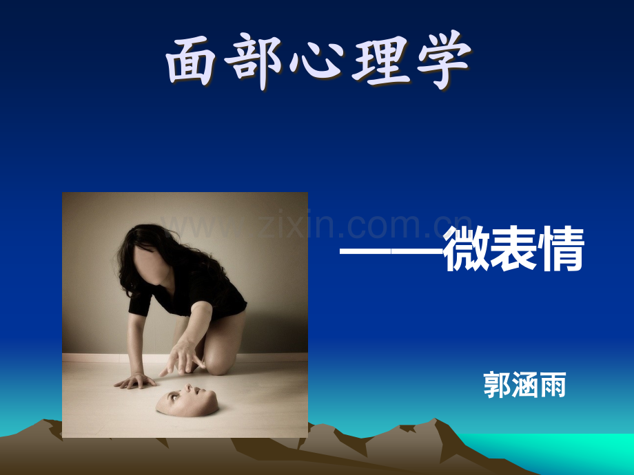 面部心理学--微表情.ppt_第1页
