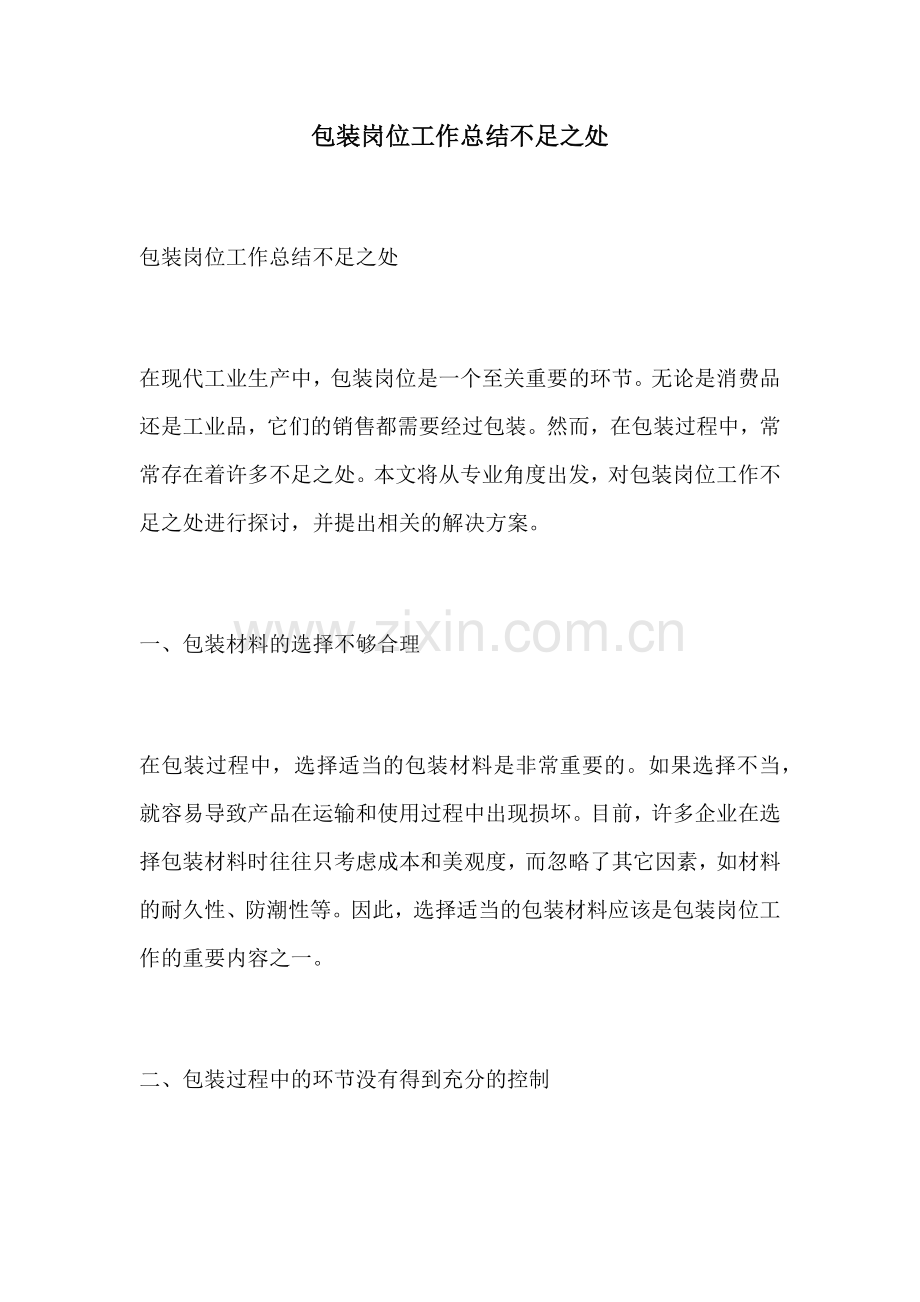 包装岗位工作总结不足之处.docx_第1页
