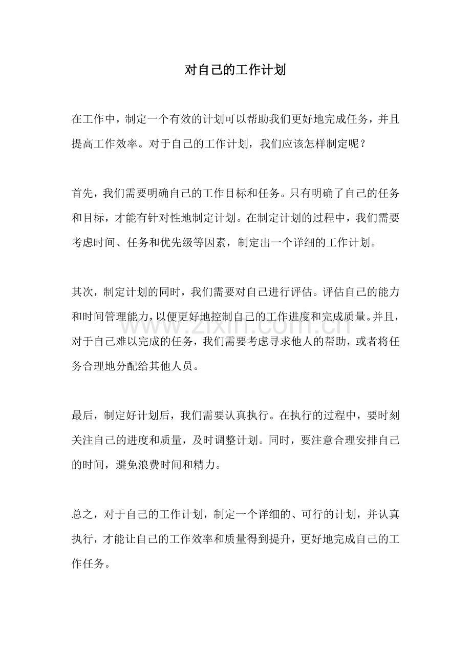 对自己的工作计划.docx_第1页