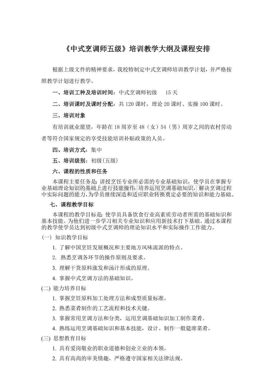 中式烹调教学计划.doc_第1页