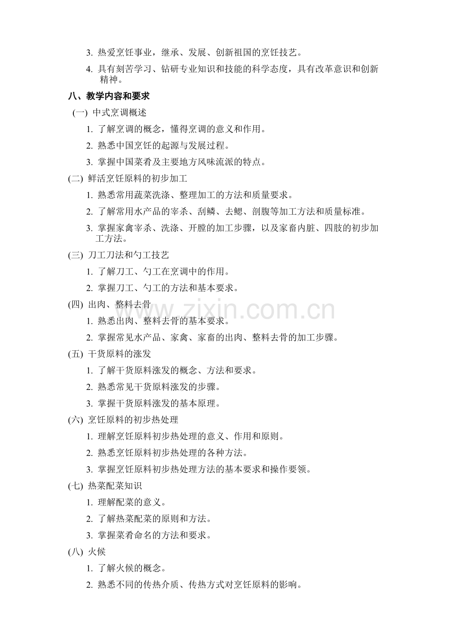 中式烹调教学计划.doc_第2页
