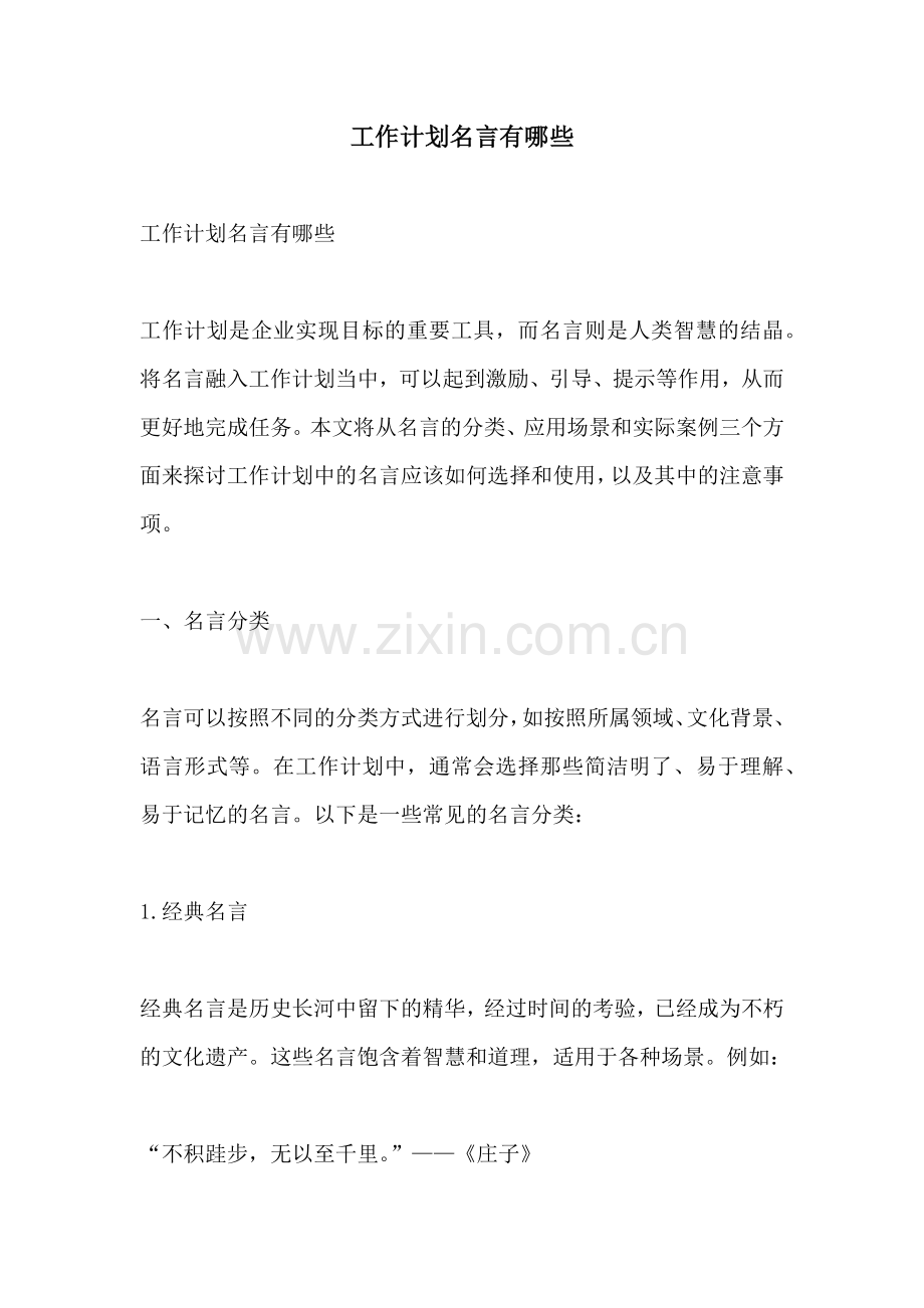 工作计划名言有哪些.docx_第1页