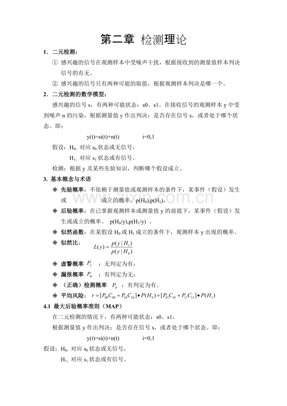 信号检测与估计知识点总结(3).pdf_第1页
