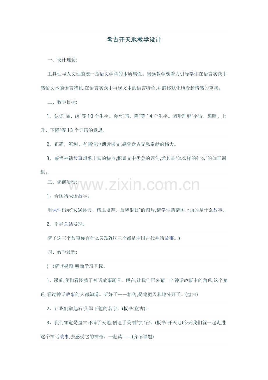 盘古开天地教学设计.doc_第1页