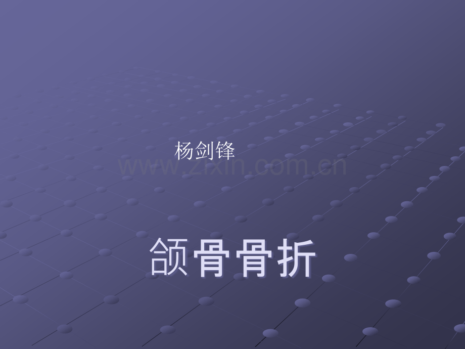 颌骨骨折课件.ppt_第1页