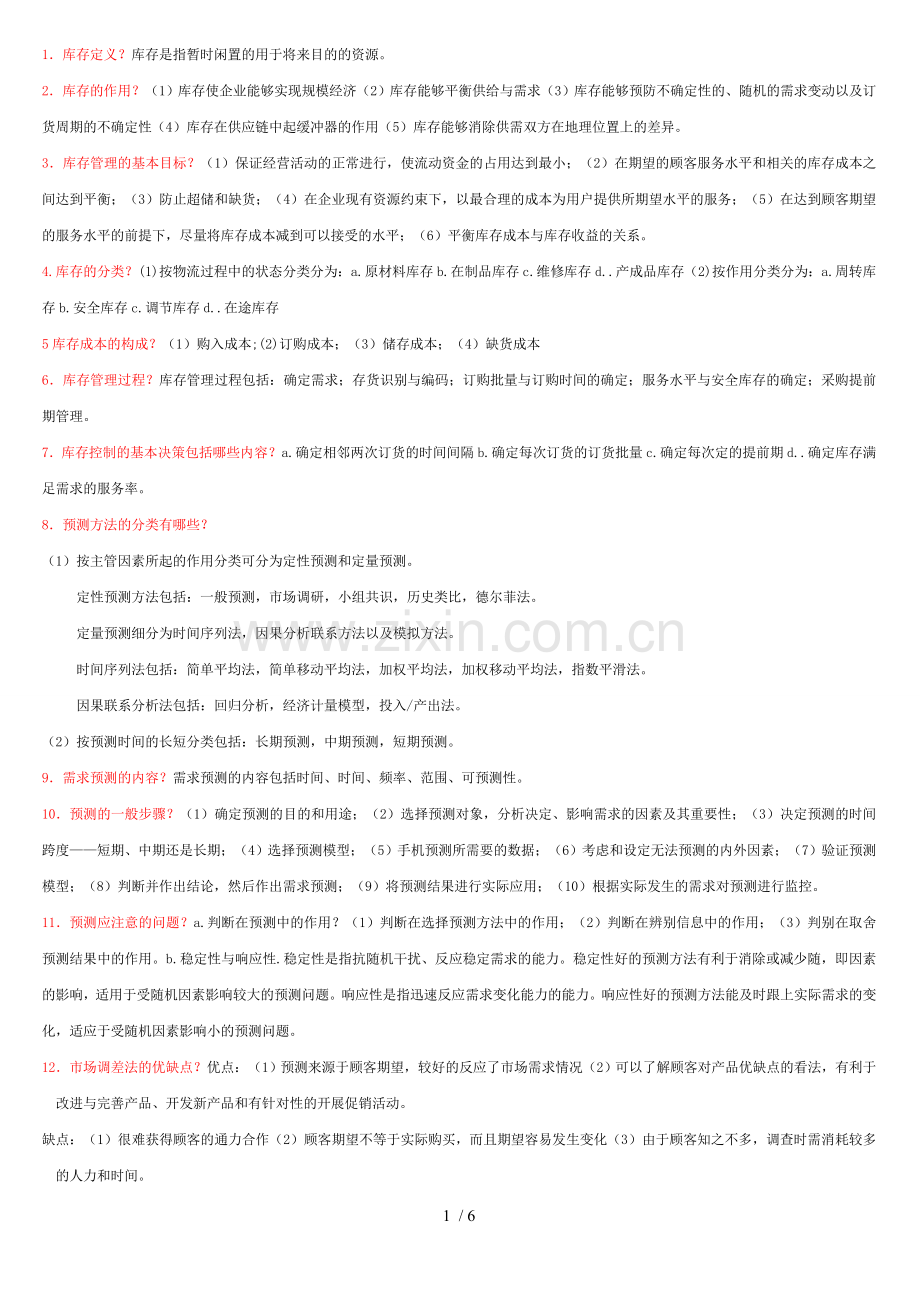 库存管理简答题.doc_第1页