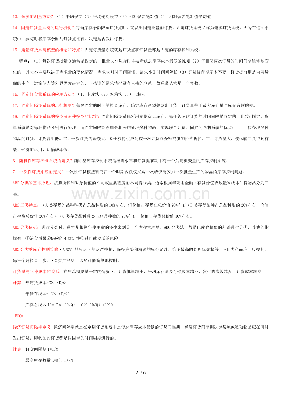 库存管理简答题.doc_第2页