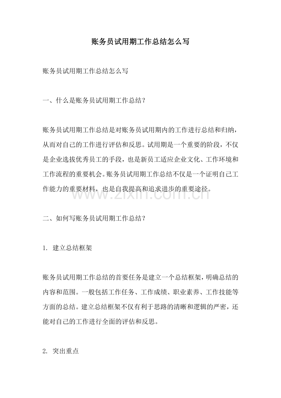 账务员试用期工作总结怎么写.pdf_第1页