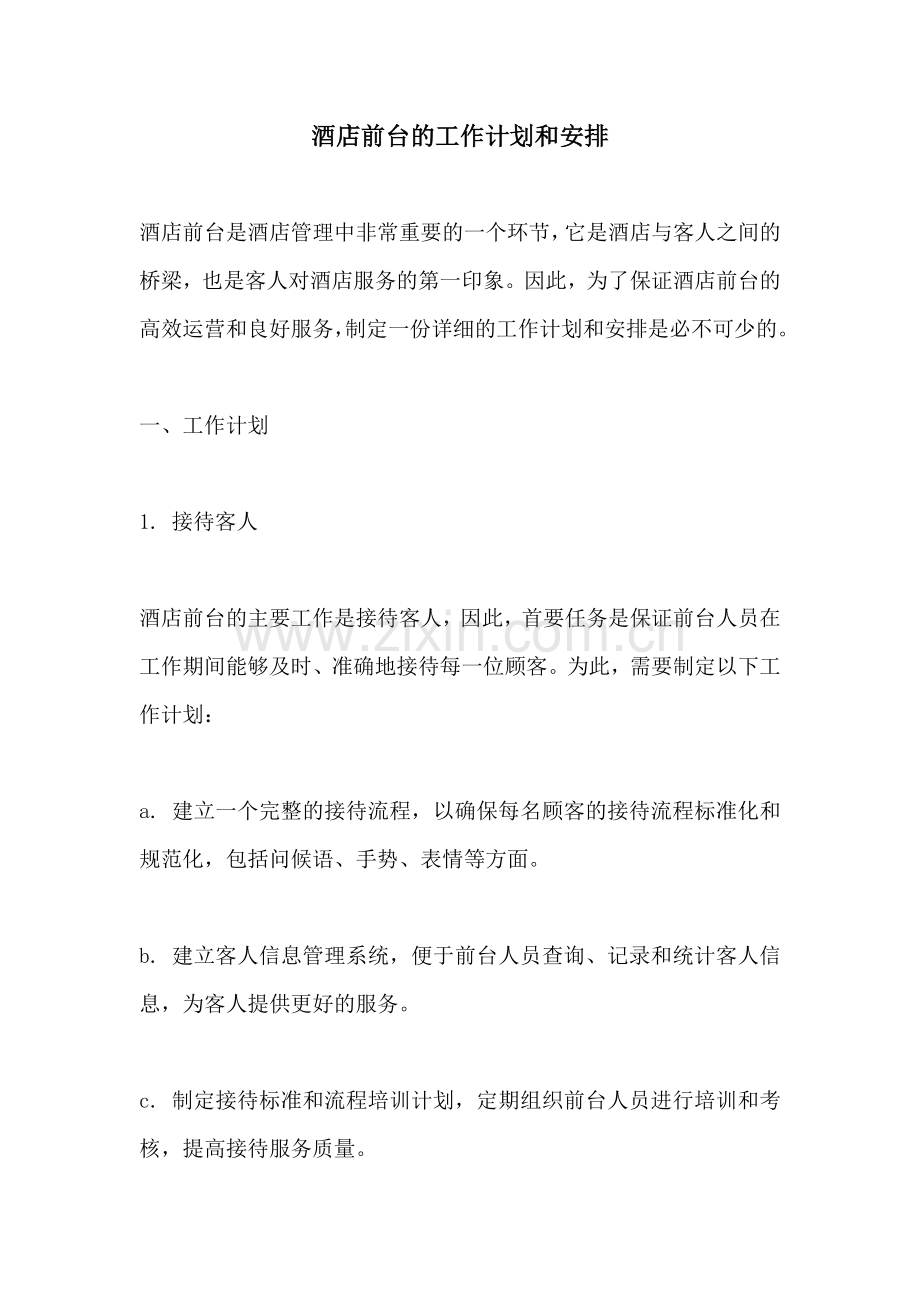 酒店前台的工作计划和安排.docx_第1页