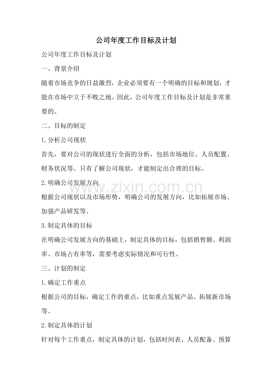 公司年度工作目标及计划.pdf_第1页