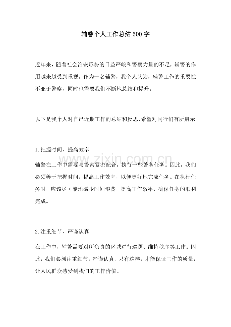 辅警个人工作总结500字.docx_第1页