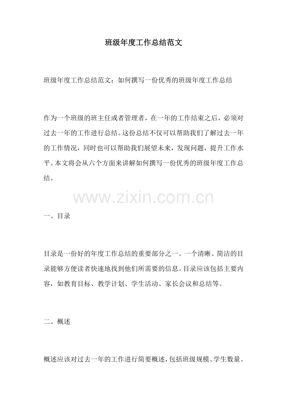 班级年度工作总结范文.docx_第1页