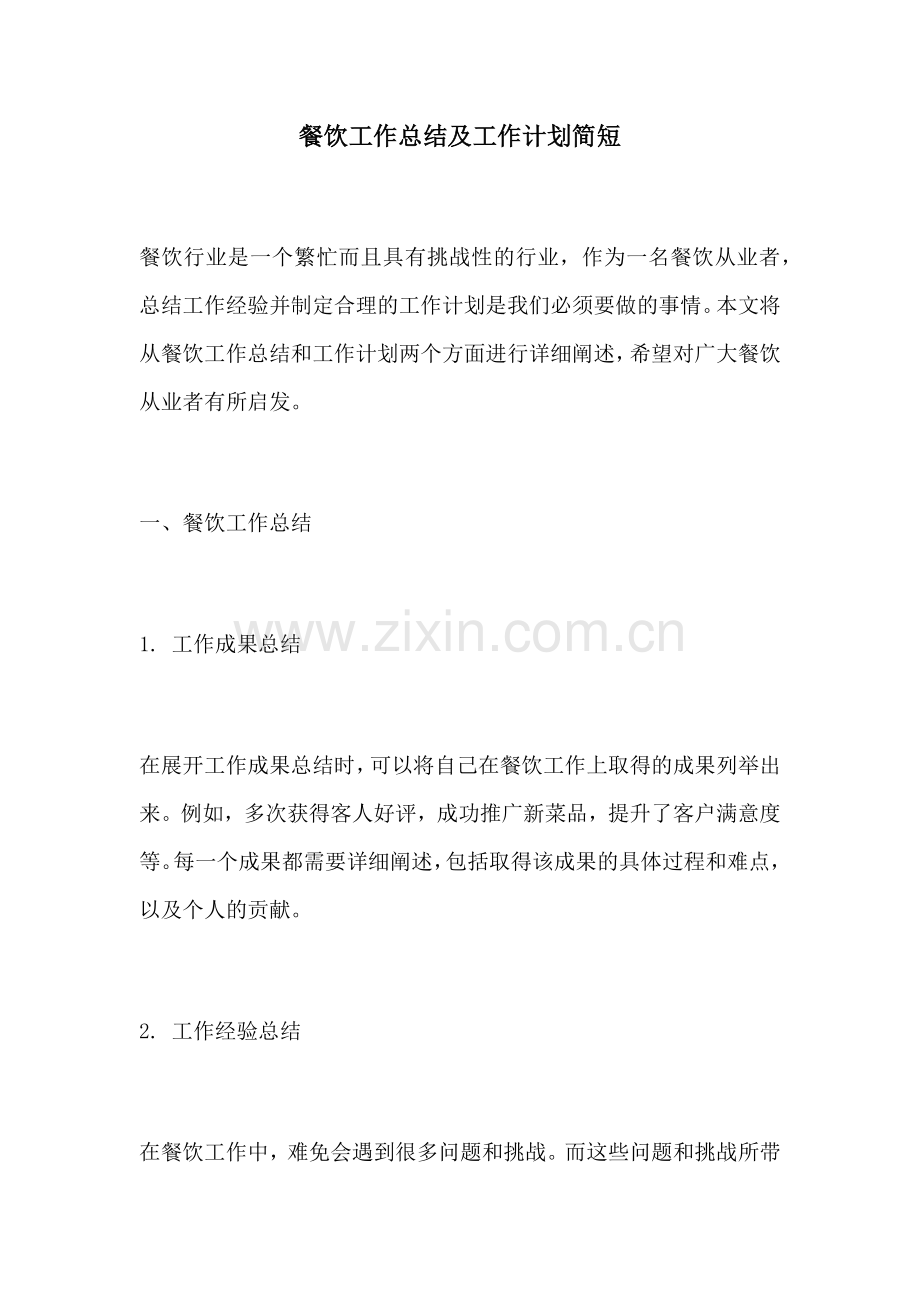 餐饮工作总结及工作计划简短.docx_第1页