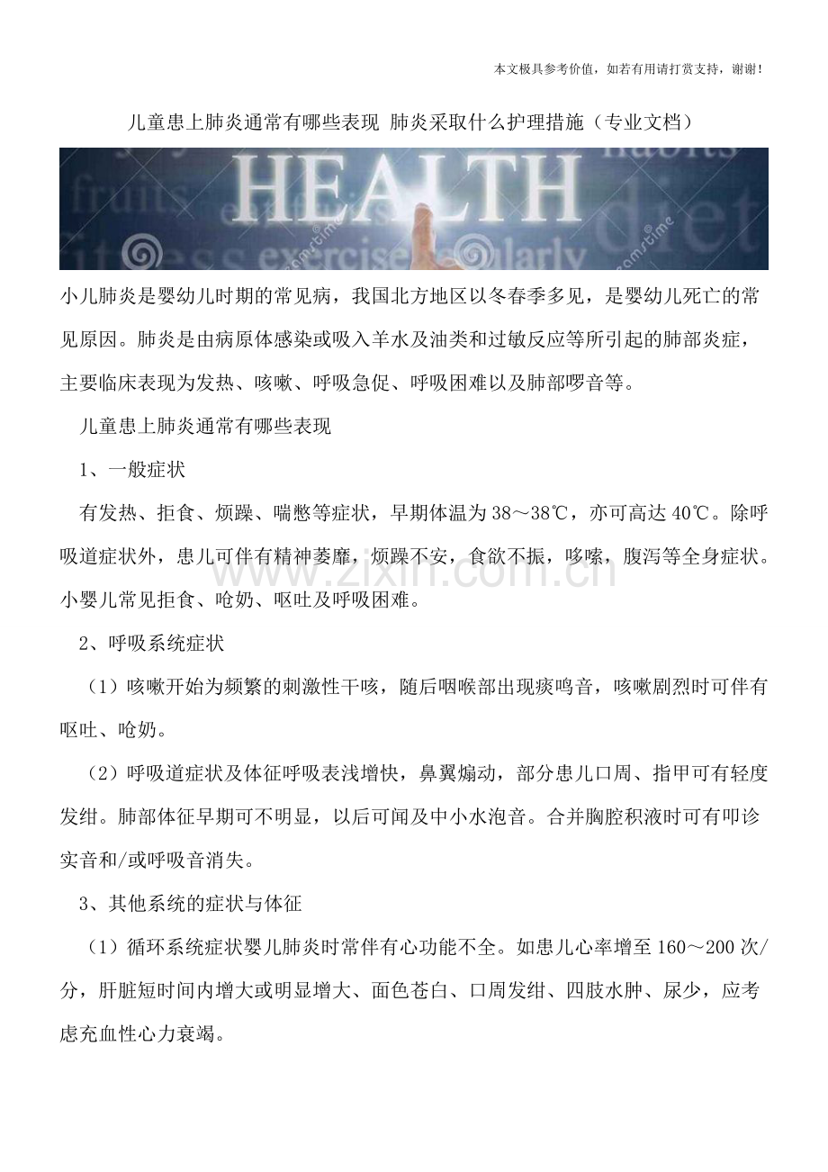 儿童患上肺炎通常有哪些表现-肺炎采取什么护理措施.doc_第1页