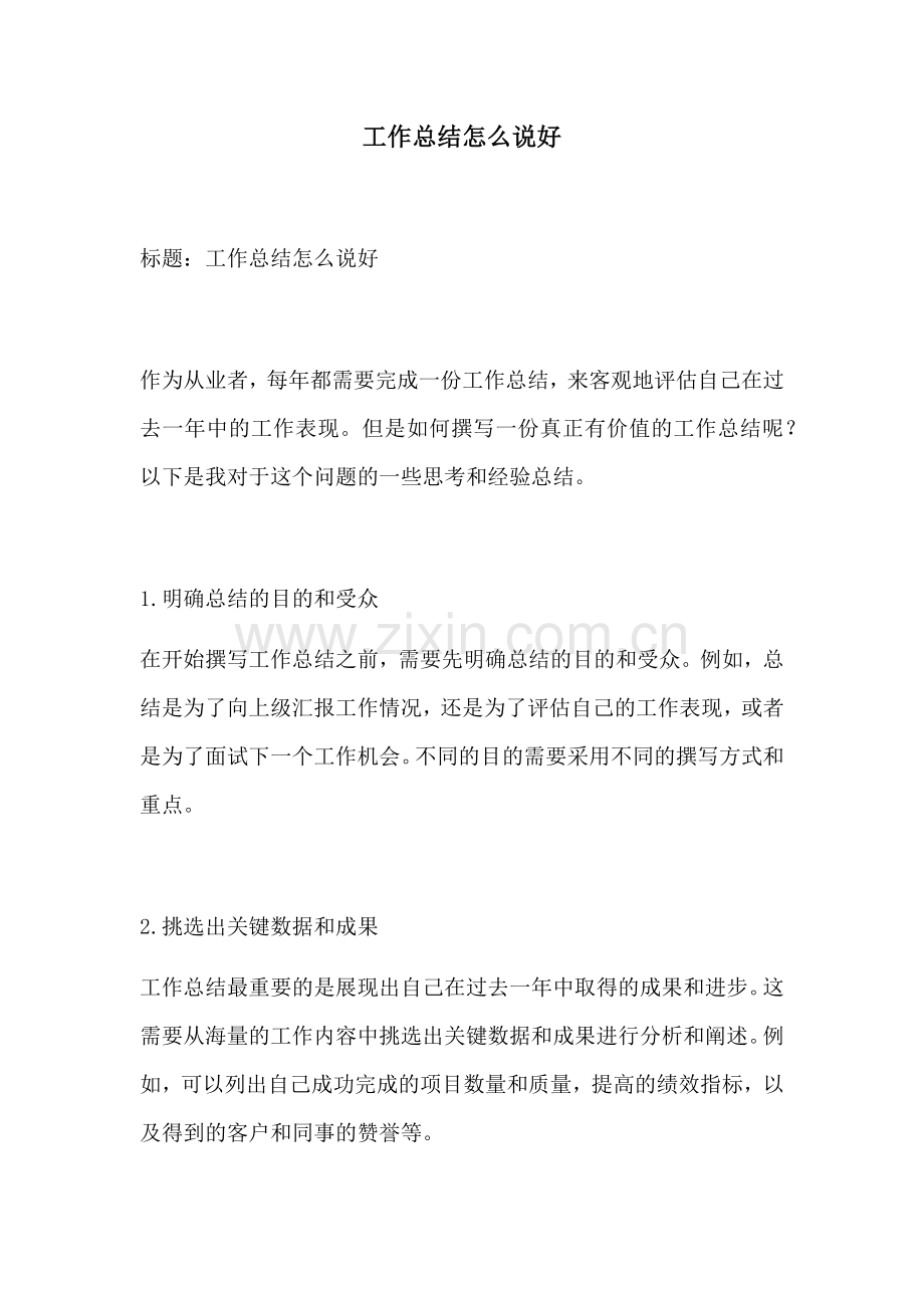 工作总结怎么说好.docx_第1页