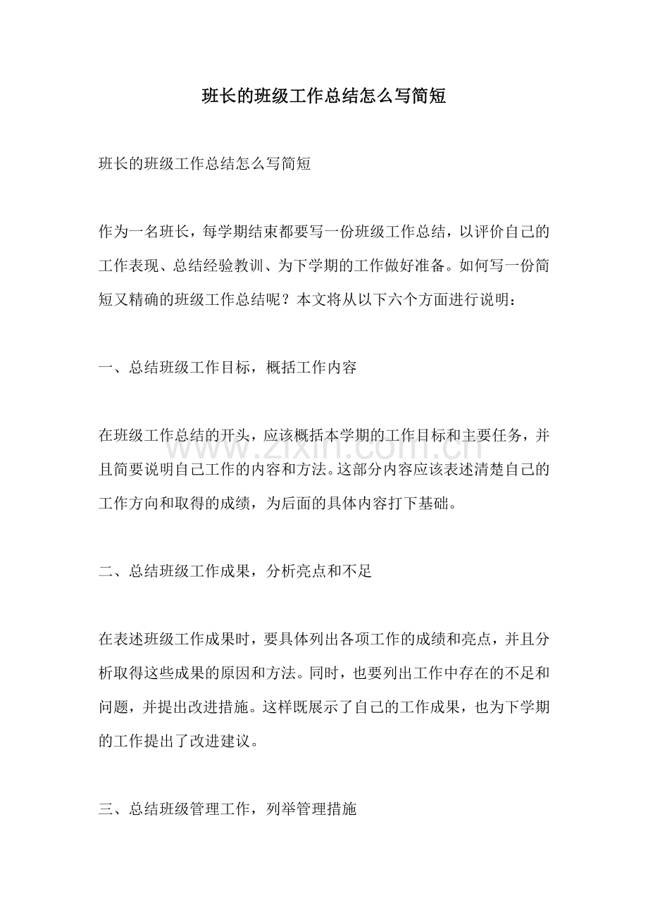 班长的班级工作总结怎么写简短.docx_第1页