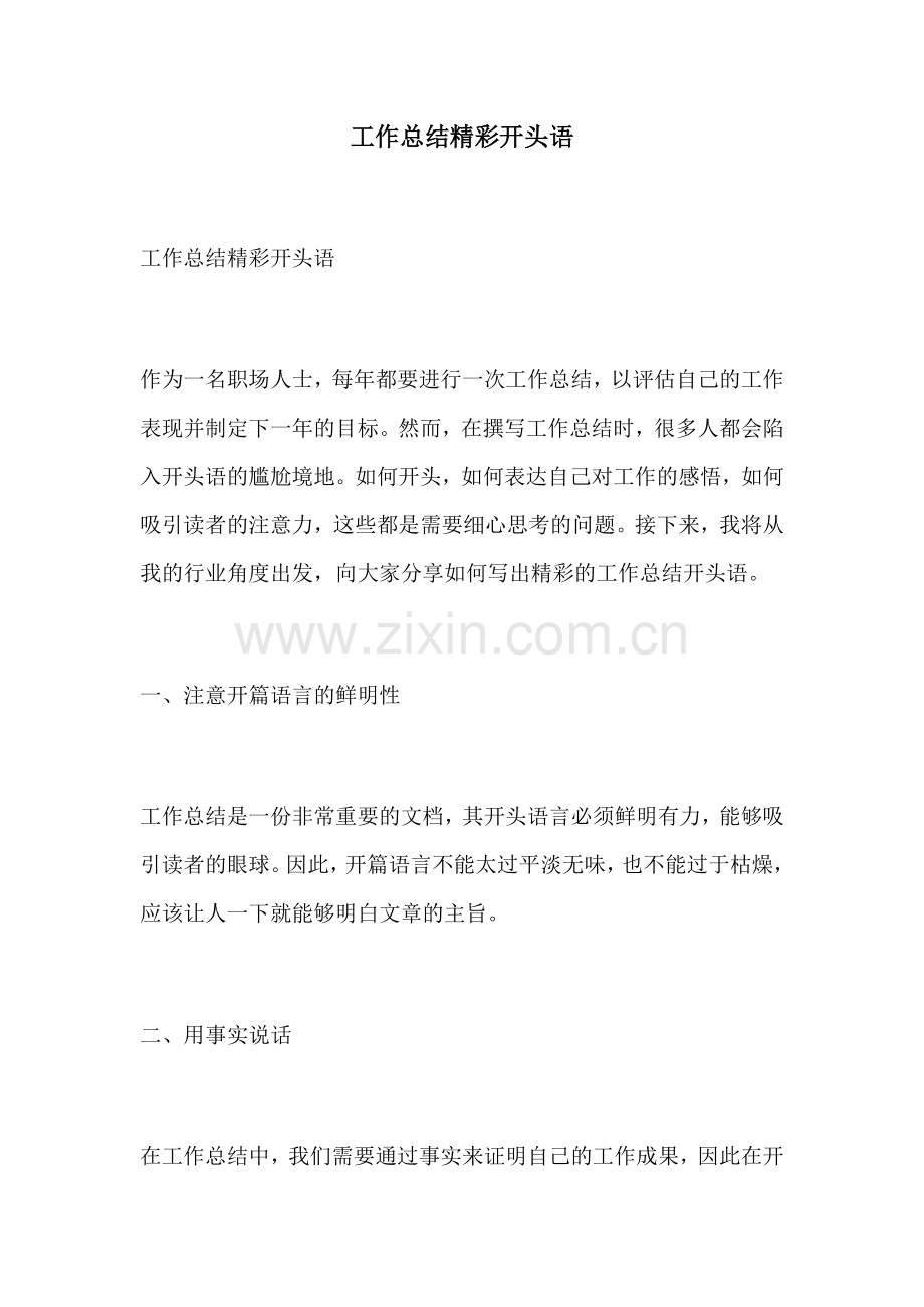 工作总结精彩开头语.docx_第1页