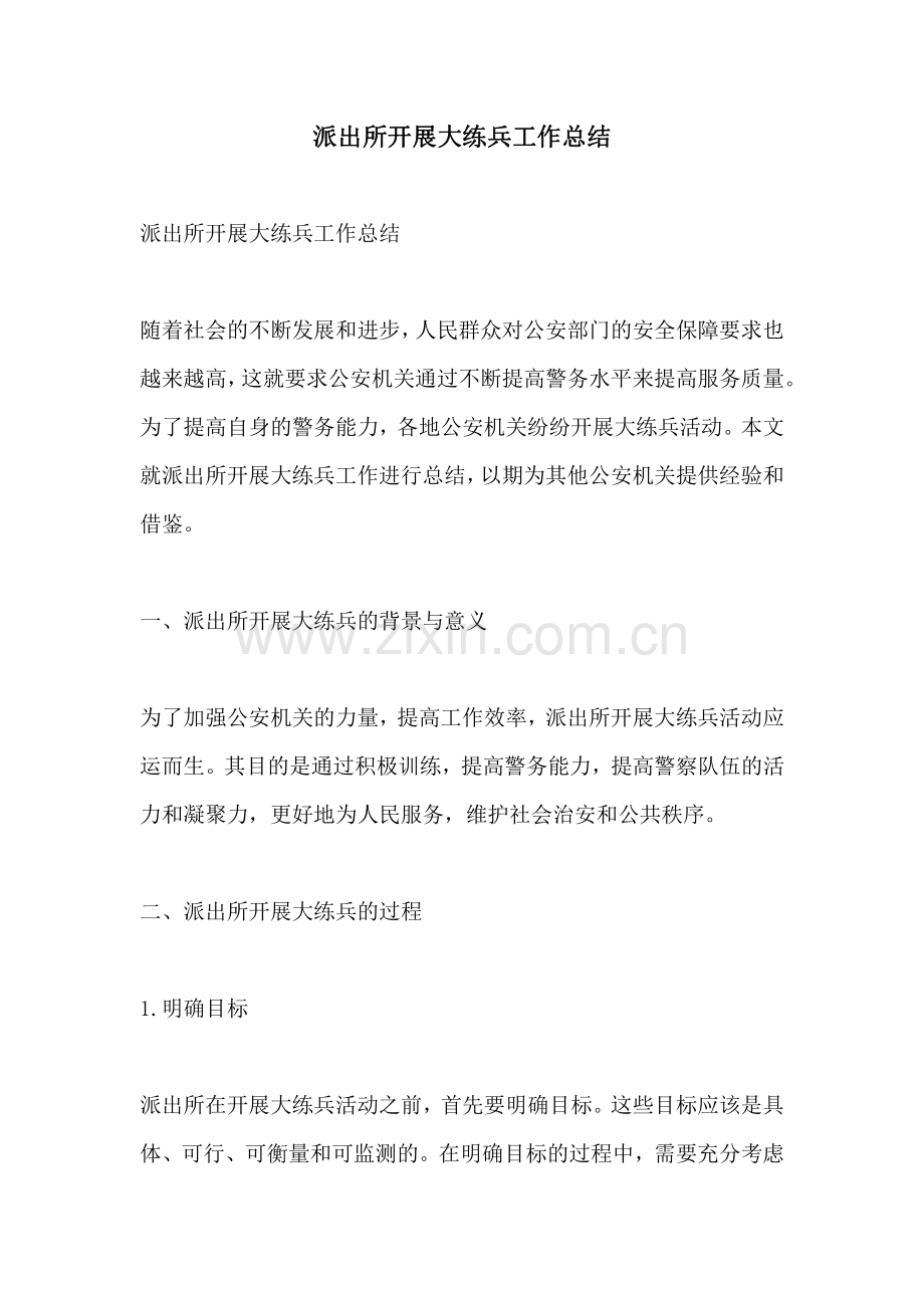派出所开展大练兵工作总结.pdf_第1页