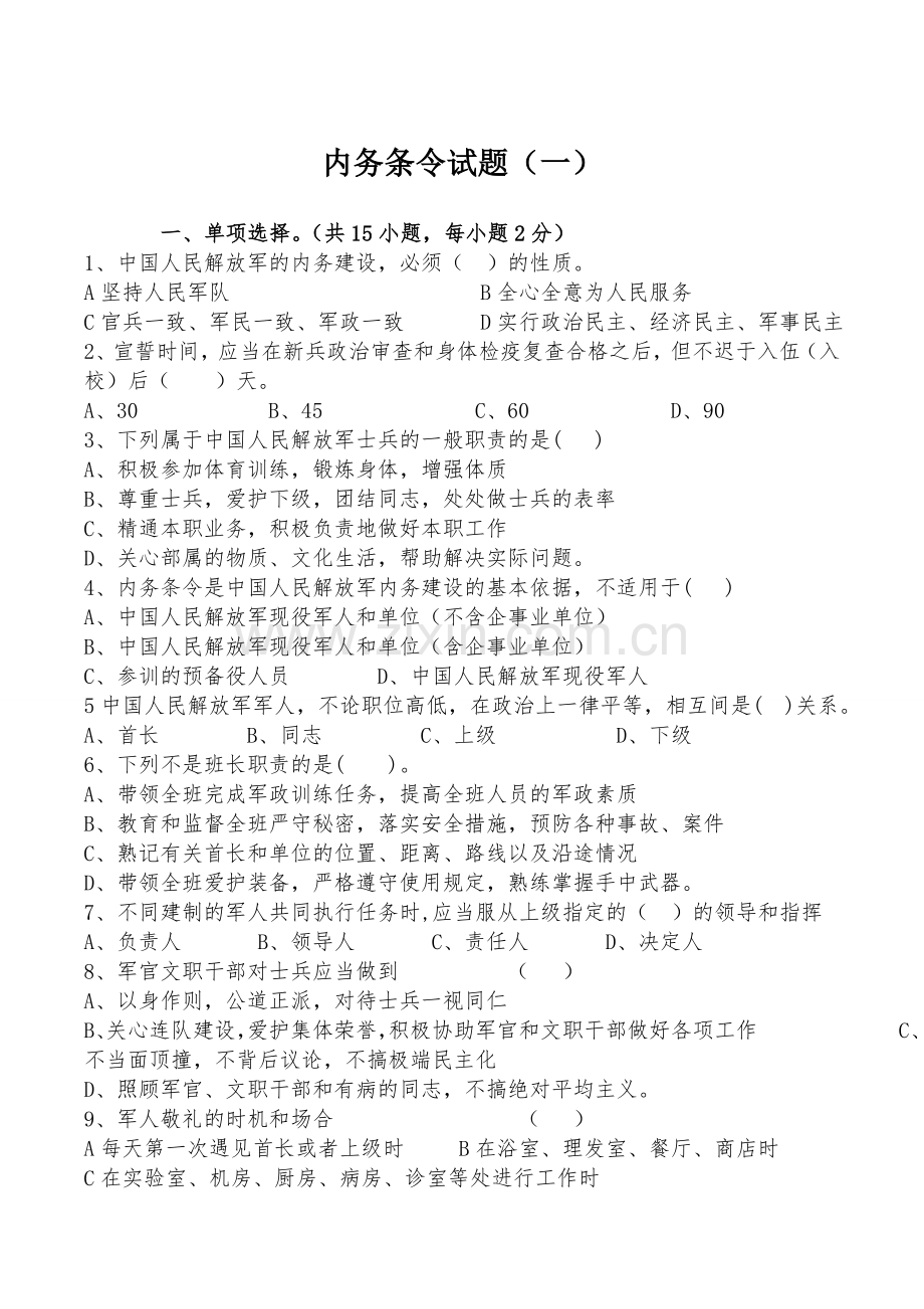 内务条令试题一.doc_第1页