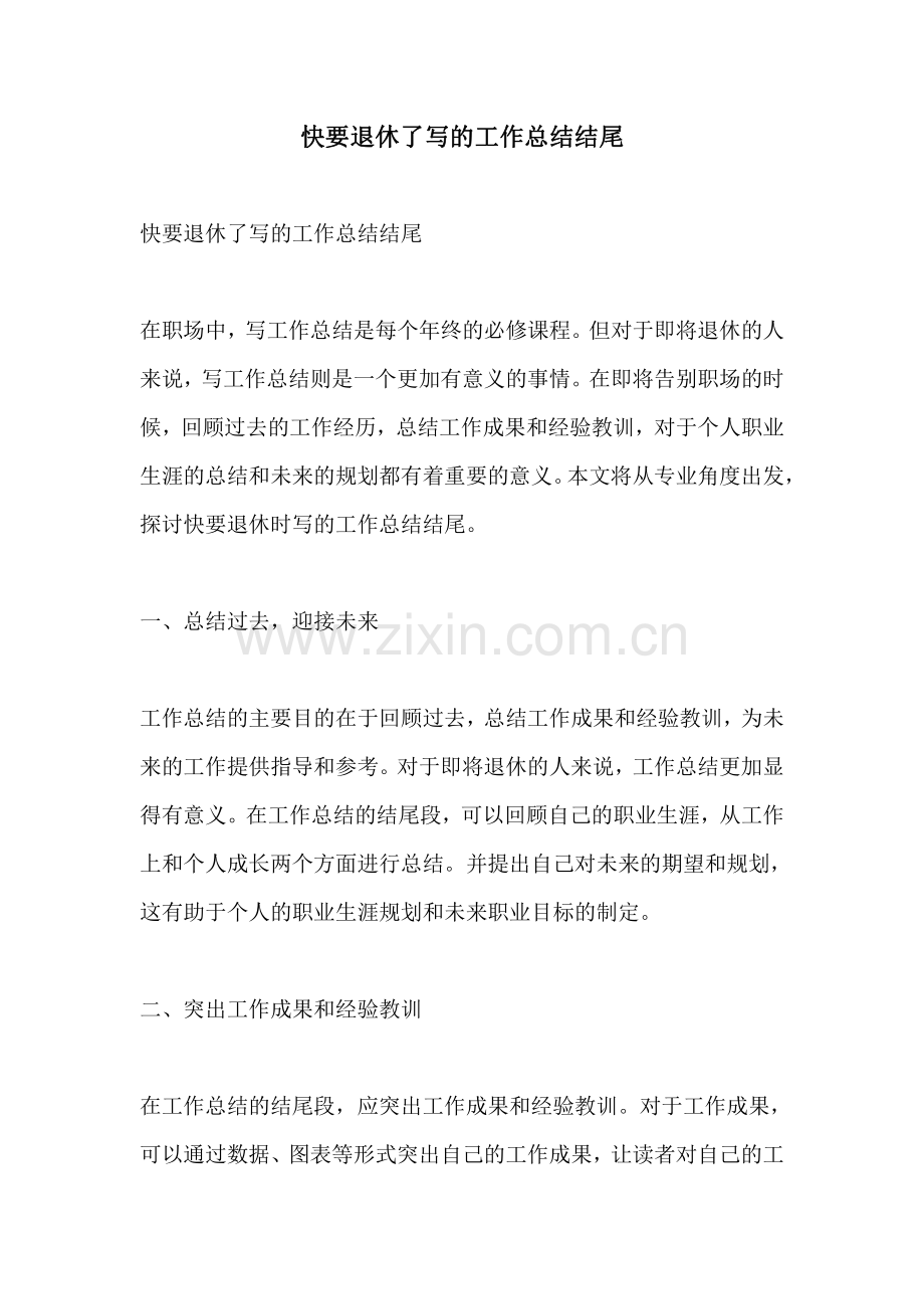 快要退休了写的工作总结结尾.pdf_第1页