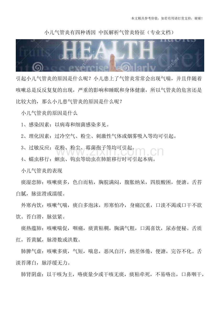小儿气管炎有四种诱因-中医解析气管炎特征.doc_第1页