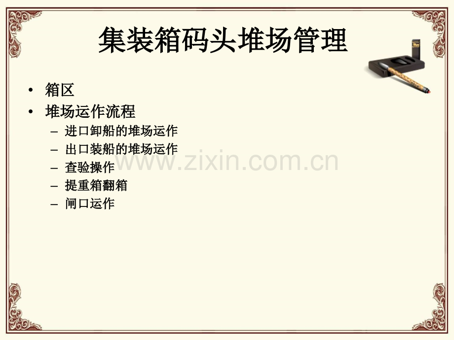 集装箱码头堆场管理.ppt_第1页