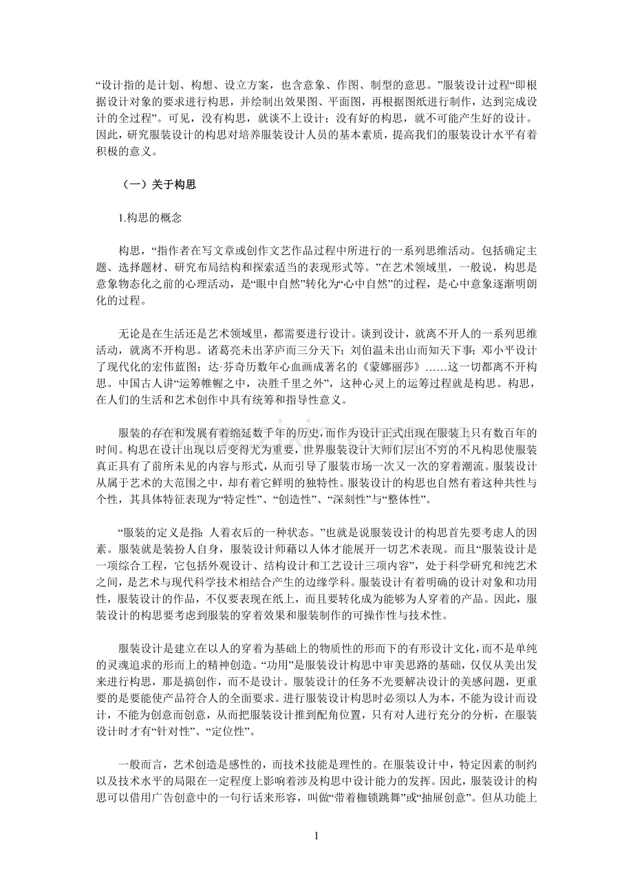 如何进行服装设计的构思.doc_第1页