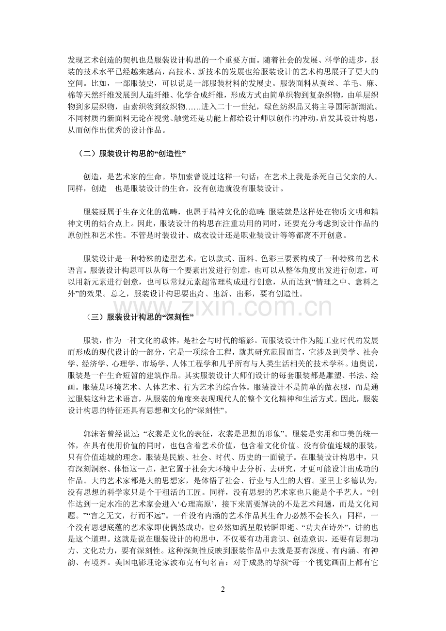 如何进行服装设计的构思.doc_第2页