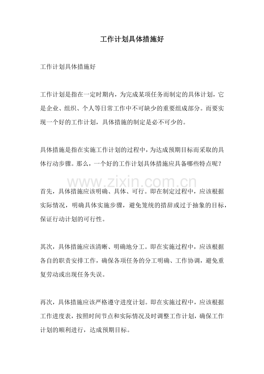 工作计划具体措施好.docx_第1页