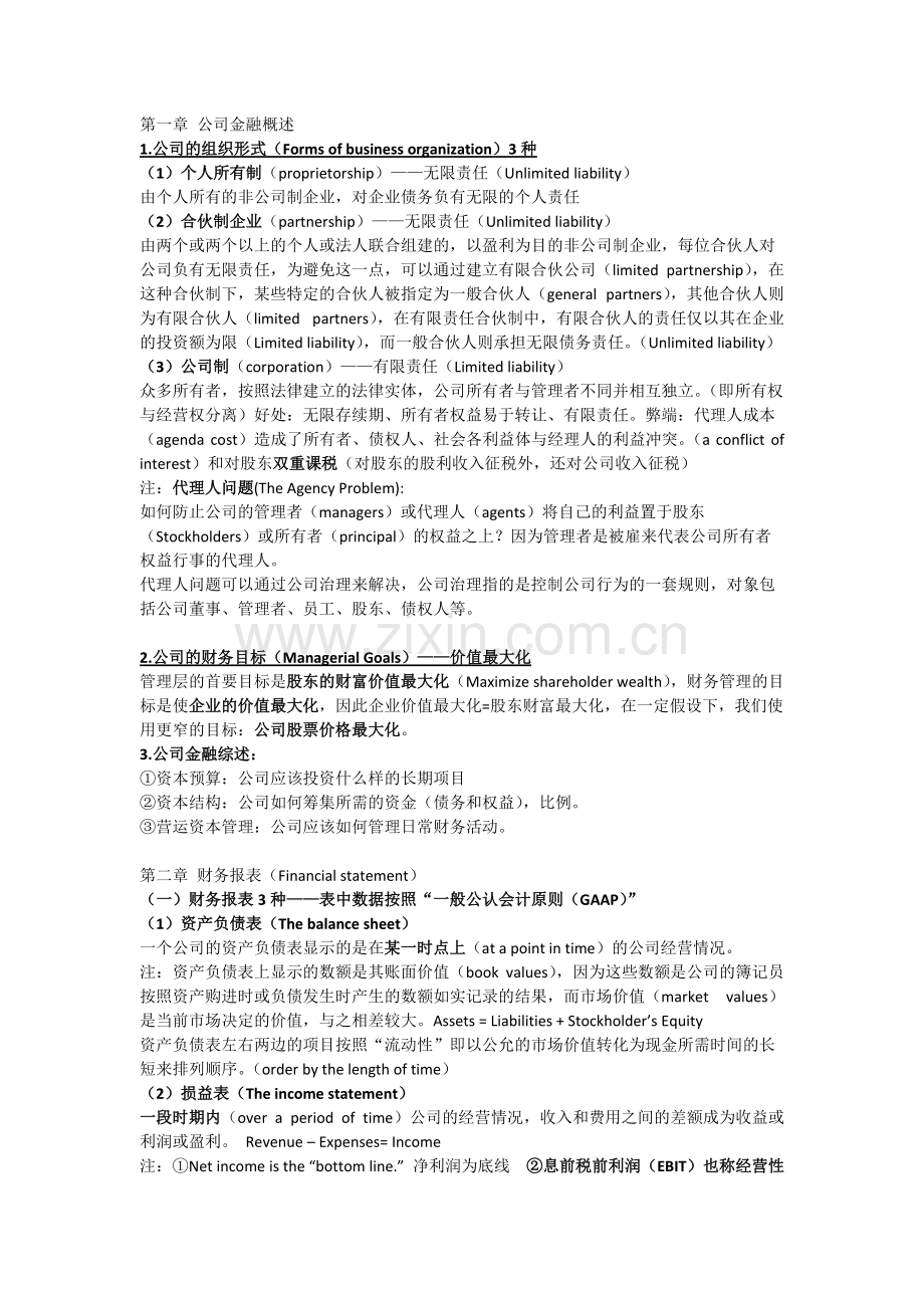 公司金融知识点总结(罗斯版).pdf_第1页