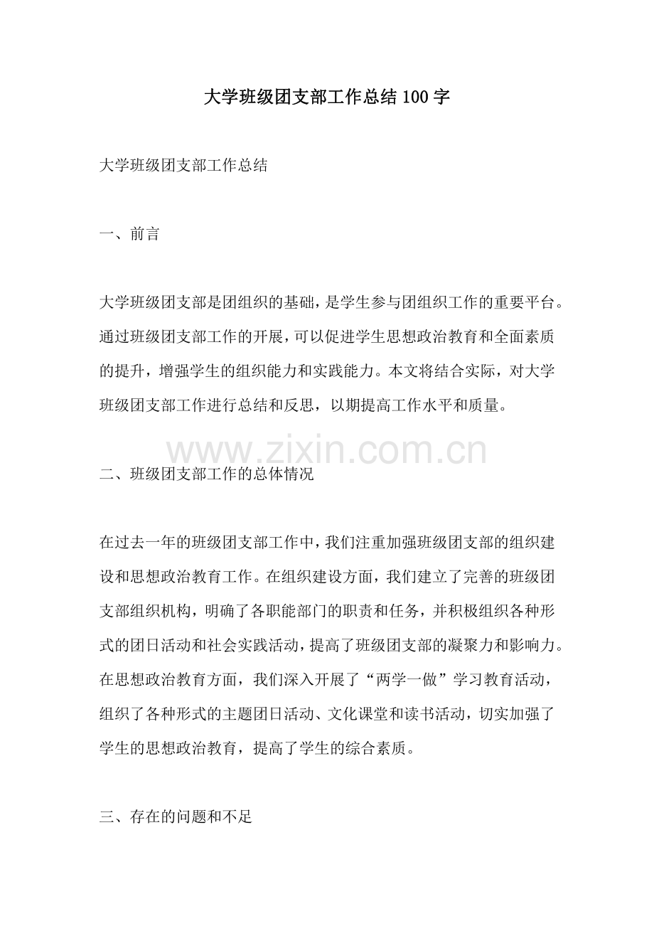 大学班级团支部工作总结100字.pdf_第1页